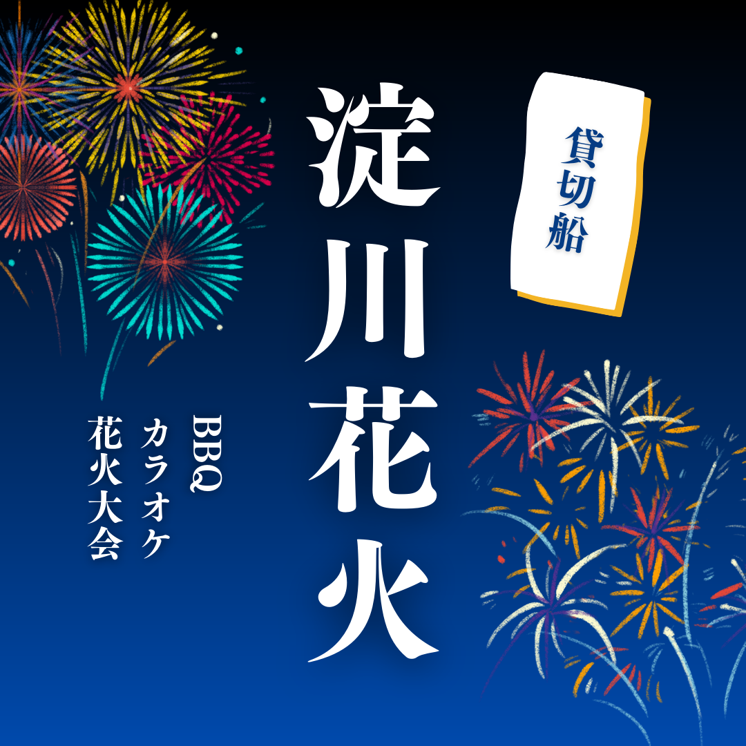 なにわ淀川花火大会クルーズ - クルージング 大阪