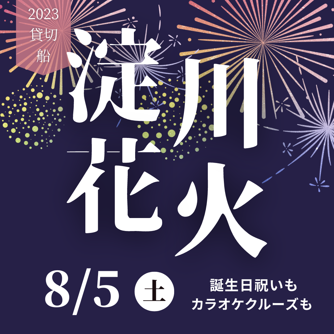 なにわ淀川花火大会2023 クルーズ - クルージング 大阪